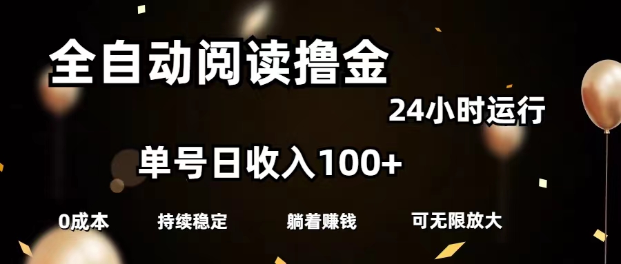 （11516期）全自动阅读撸金，单号日入100+可批量放大，0成本有手就行-孔明聊项目