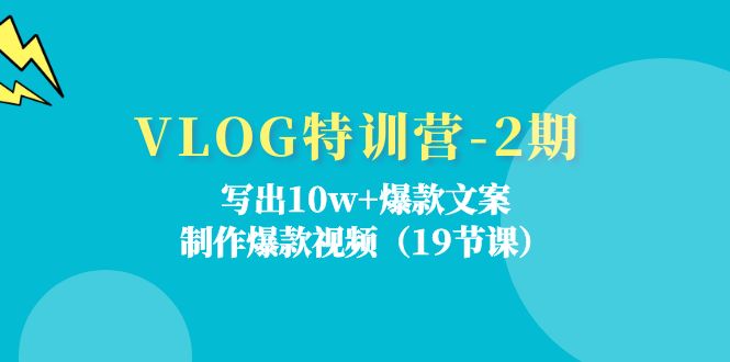 （11520期）VLOG特训营-2期：写出10w+爆款文案，制作爆款视频（19节课）-孔明聊项目