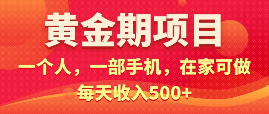 （11527期）黄金期项目，电商搞钱！一个人，一部手机，在家可做，每天收入500+-孔明聊项目
