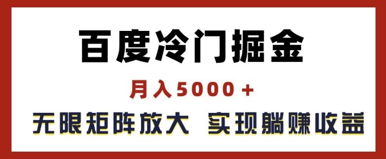 百度冷门掘金，月入5000+，无限矩阵放大，实现管道躺赚收益【揭秘】-孔明聊项目
