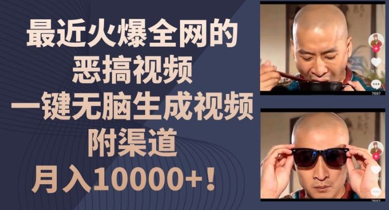 最近火爆全网的恶搞视频，一键无脑生成视频，附渠道，月入1w【揭秘】-孔明聊项目