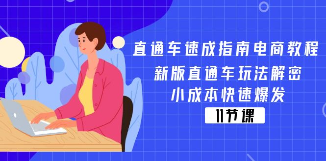（11537期）直通车 速成指南电商教程：新版直通车玩法解密，小成本快速爆发（11节）-孔明聊项目