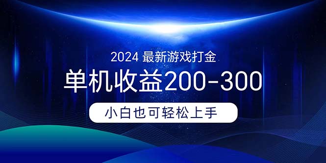 （11542期）2024最新游戏打金单机收益200-300-孔明聊项目