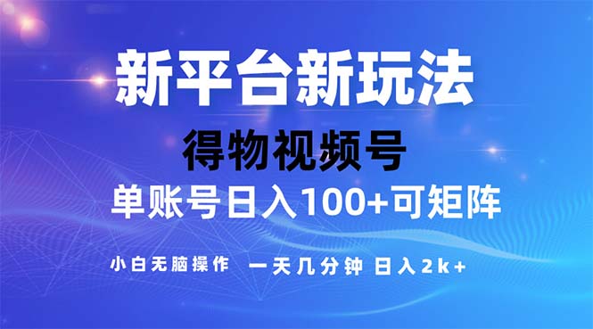 （11550期）2024年短视频得物平台玩法，在去重软件的加持下爆款视频，轻松月入过万-孔明聊项目