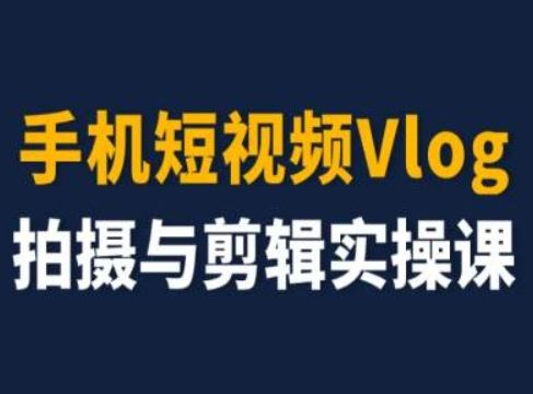 手机短视频Vlog拍摄与剪辑实操课，小白变大师-孔明聊项目