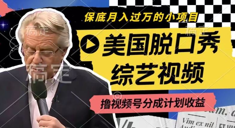 利用美国脱口秀综艺视频，撸视频号分成计划收益，每天只需一小时，月入过W【揭秘】-孔明聊项目