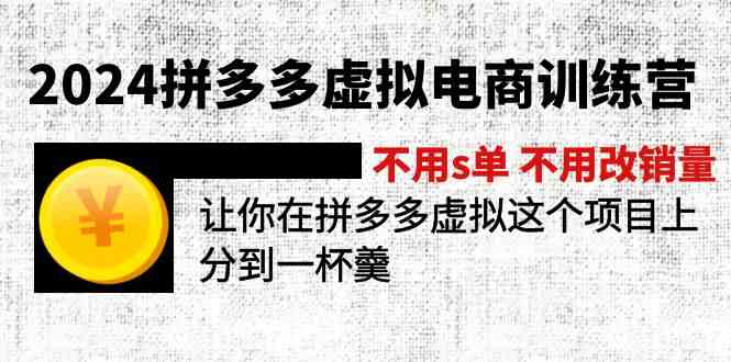 2024拼多多虚拟电商训练营 不用s单 不用改销量 在拼多多虚拟上分到一杯羹-孔明聊项目