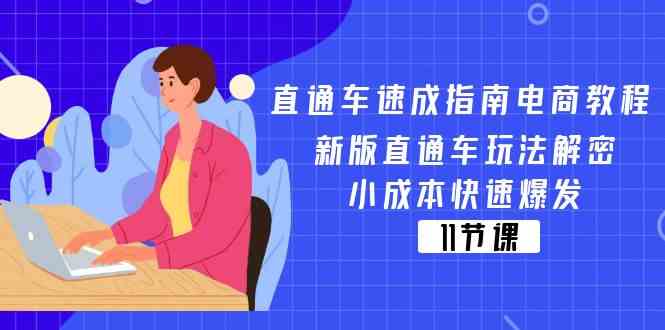 直通车速成指南电商教程：新版直通车玩法解密，小成本快速爆发（11节）-孔明聊项目