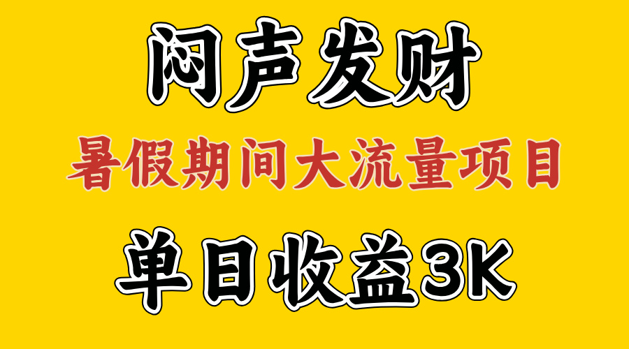 （11558期）闷声发财，假期大流量项目，单日收益3千+ ，拿出执行力，两个月翻身-孔明聊项目