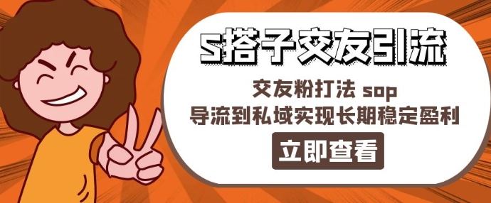 某收费888-S搭子交友引流，交友粉打法 sop，导流到私域实现长期稳定盈利-孔明聊项目