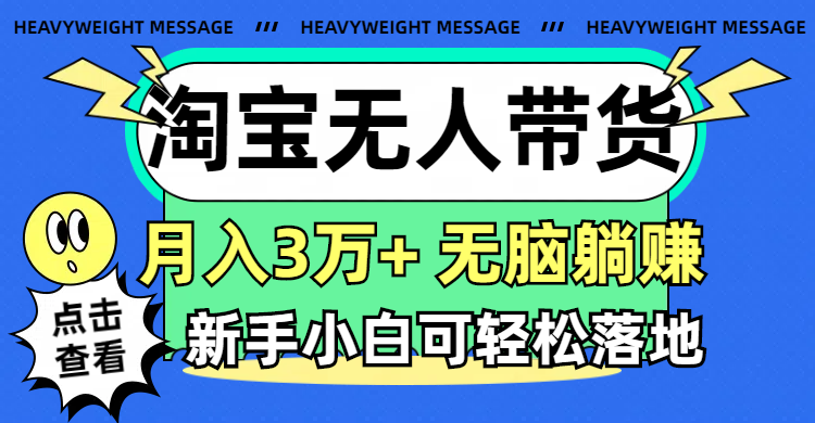（11574期）淘宝无人带货3.0高收益玩法，月入3万+，无脑躺赚，新手小白可落地实操-孔明聊项目