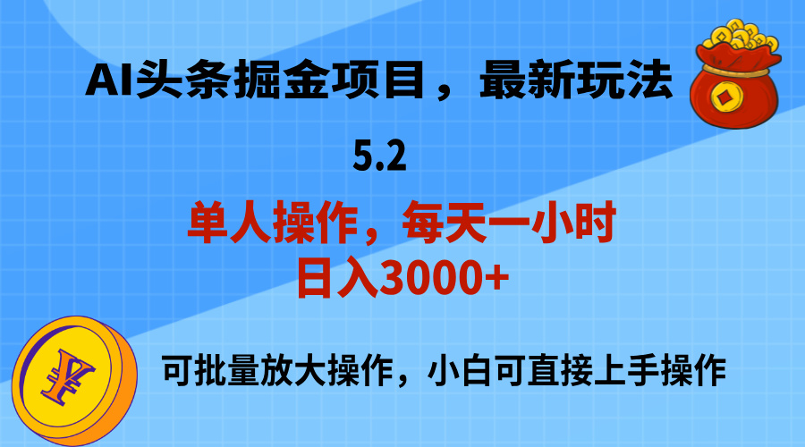 （11577期）AI撸头条，当天起号，第二天就能见到收益，小白也能上手操作，日入3000+-孔明聊项目