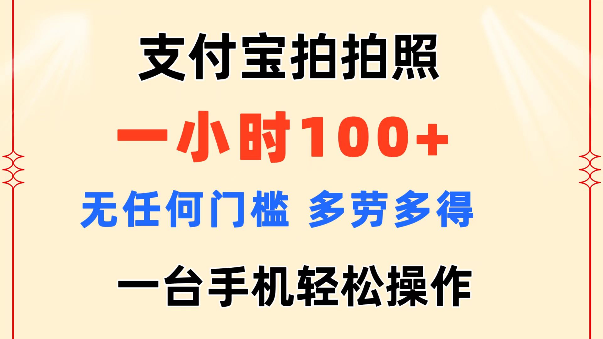 （11584期）支付宝拍拍照 一小时100+ 无任何门槛  多劳多得 一台手机轻松操作-孔明聊项目