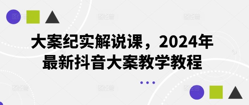 大案纪实解说课，2024年最新抖音大案教学教程-孔明聊项目