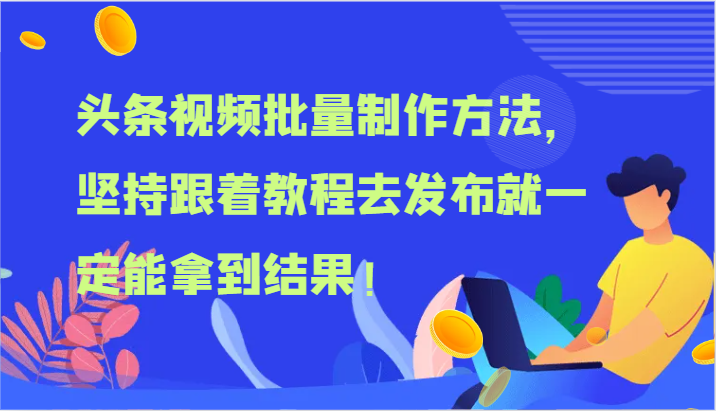 头条视频批量制作方法，坚持跟着教程去发布就一定能拿到结果！-孔明聊项目