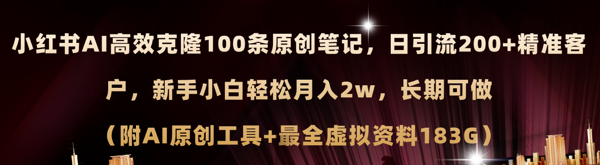 （11598期）小红书AI高效克隆100原创爆款笔记，日引流200+，轻松月入2w+，长期可做…-孔明聊项目