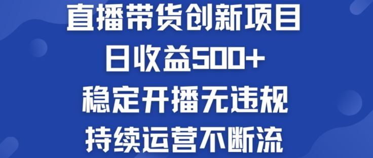 淘宝无人直播带货创新项目：日收益500+  稳定开播无违规  持续运营不断流【揭秘】-孔明聊项目