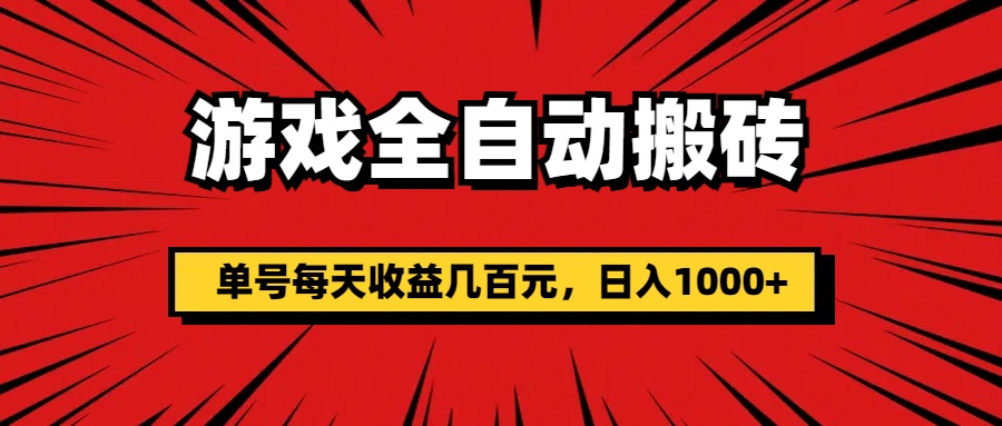 （11608期）游戏全自动搬砖，单号每天收益几百元，日入1000+-孔明聊项目