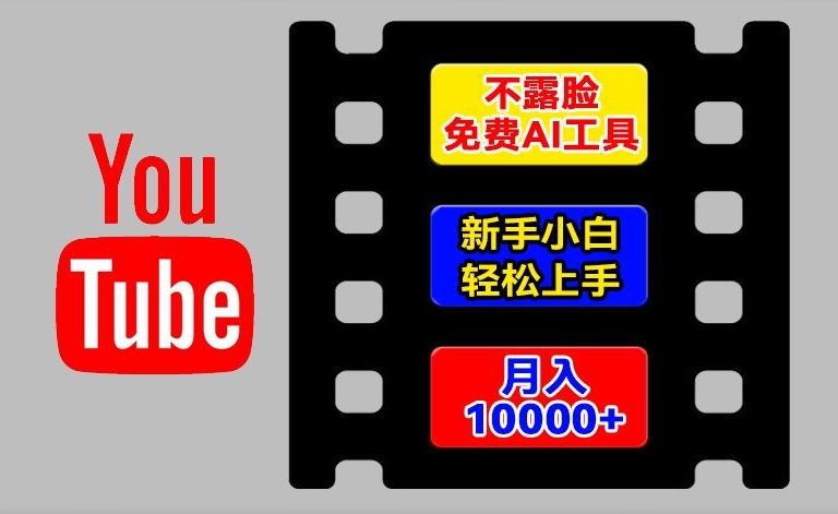 AI工具玩转海外YouTube项目，不露脸，新手小白轻松上手，手把手教你月入1w+【揭秘】-孔明聊项目
