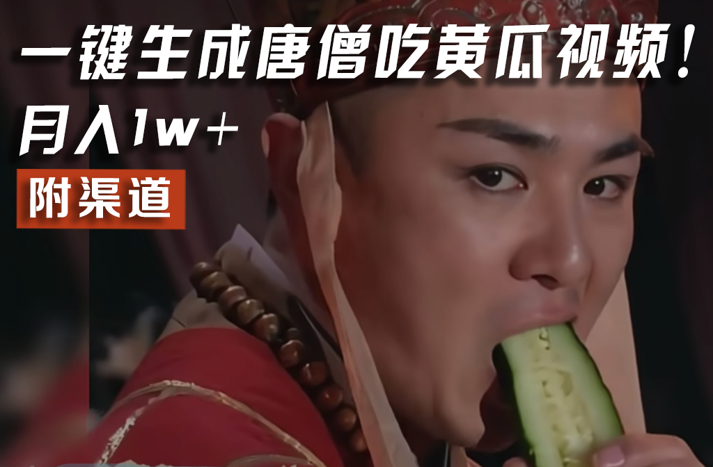【情理之中，意料之外】火爆全网的唐僧吃黄瓜的视频！一键无脑生成，附渠道，月入1w+-孔明聊项目