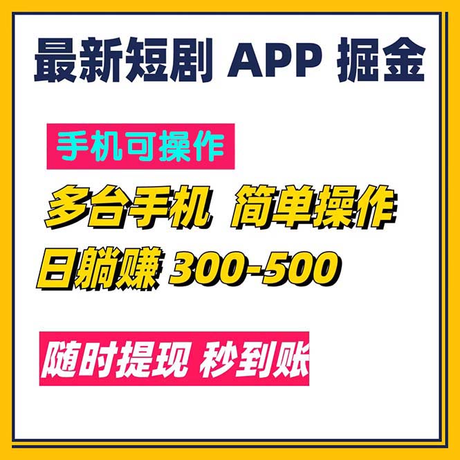 （11618期）最新短剧app掘金/日躺赚300到500/随时提现/秒到账-孔明聊项目