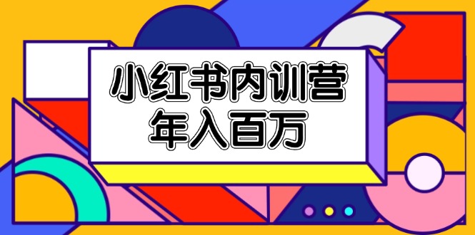 （11621期）小红书内训营，底层逻辑/定位赛道/账号包装/内容策划/爆款创作/年入百万-孔明聊项目