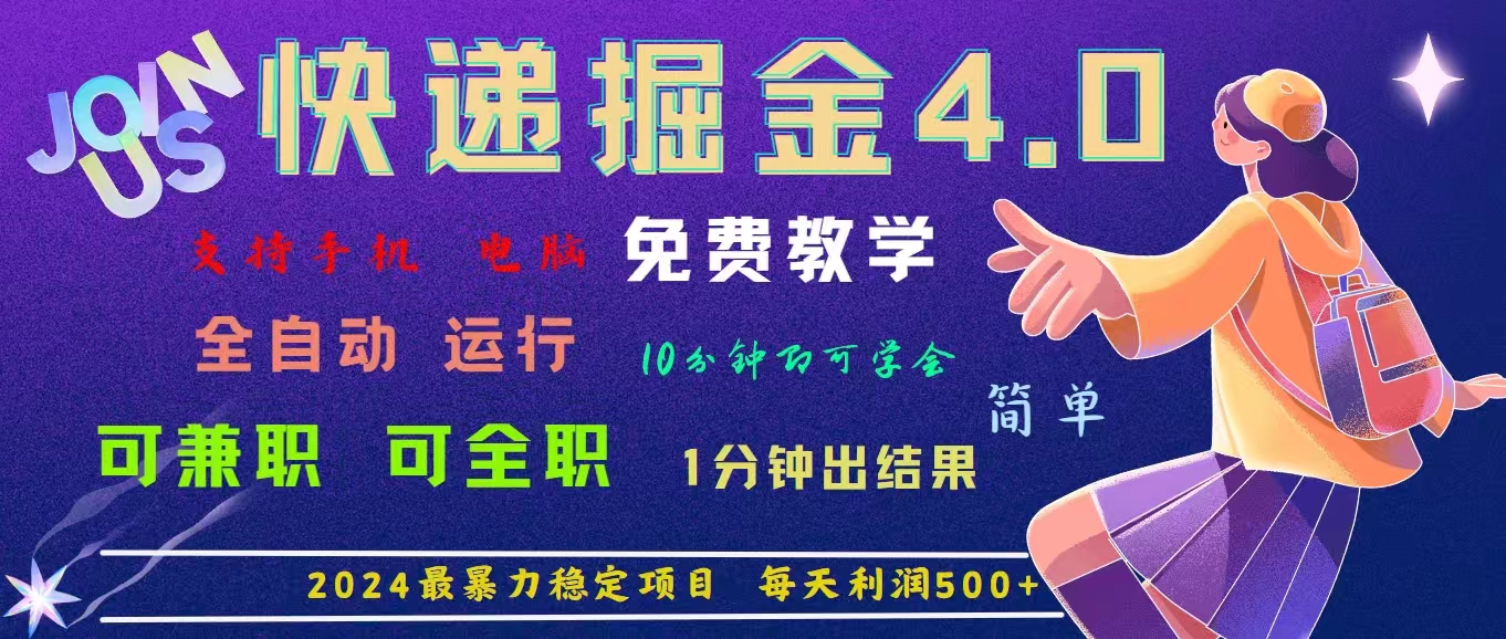 （11622期）4.0快递掘金，2024最暴利的项目。日下1000单。每天利润500+，免费，免…-孔明聊项目