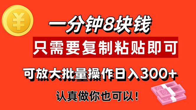 （11627期）1分钟做一个，一个8元，只需要复制粘贴即可，真正动手就有收益的项目-孔明聊项目