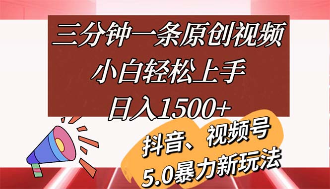 （11628期）三分钟一条原创视频，小白轻松上手，日入1500+-孔明聊项目