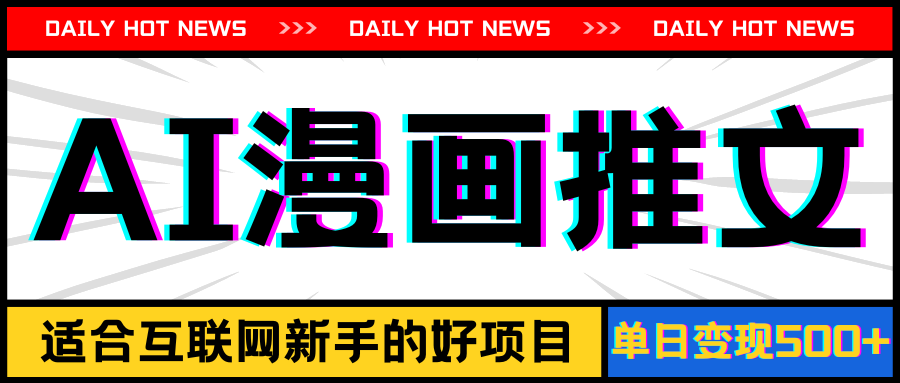 （11632期）手机也能做AI漫画推文，播放量20w＋，新手玩家的福利，单日变现500+-孔明聊项目