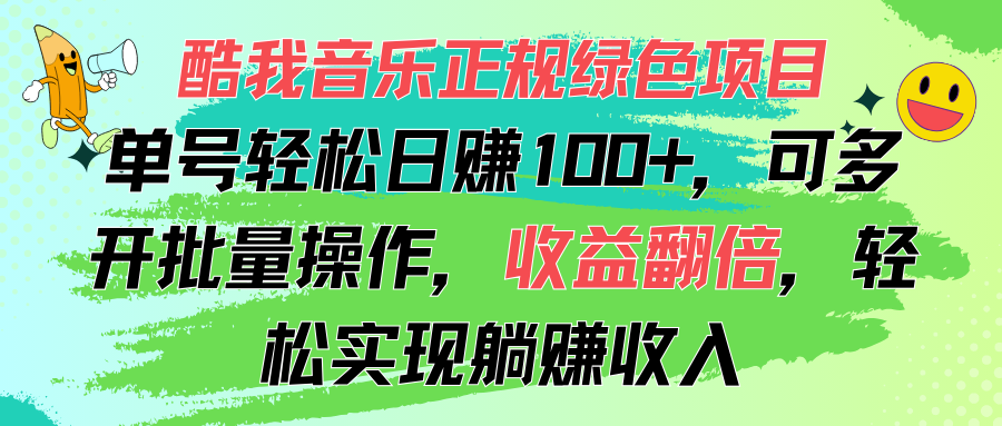 （11637期）酷我音乐正规绿色项目，单号轻松日赚100+，可多开批量操作，收益翻倍，…-孔明聊项目