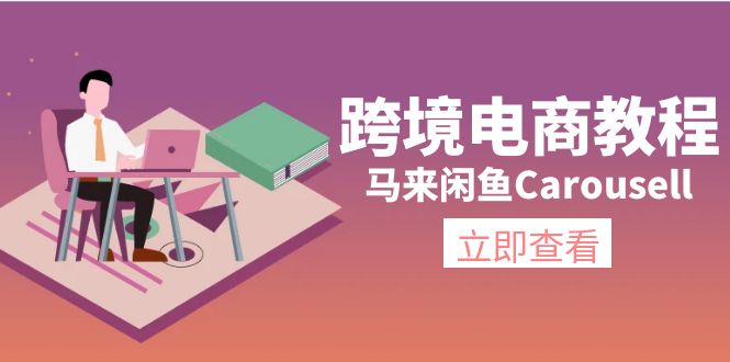 （11639期）跨境电商教程：马来闲鱼Carousell：环境/邮箱/电话解决/产品上传及流量-孔明聊项目