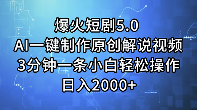 （11649期）爆火短剧5.0  AI一键制作原创解说视频 3分钟一条小白轻松操作 日入2000+-孔明聊项目