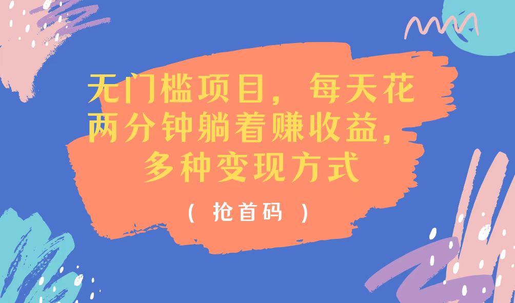 （11647期）无门槛项目，每天花两分钟躺着收益，多种收益方式-孔明聊项目