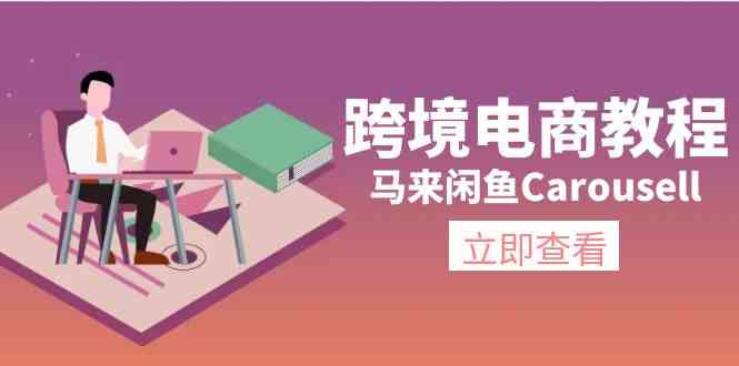 马来闲鱼Carousell跨境电商教程：环境/邮箱/电话解决/产品上传及流量-孔明聊项目