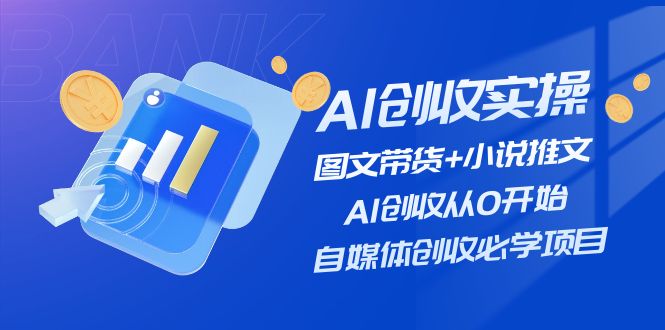 AI创收实操—图文带货+小说推文，AI创收从0开始，自媒体创收必学项目-孔明聊项目
