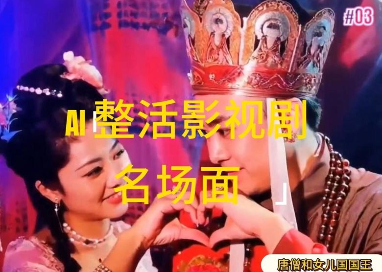 AI整活“影视名场面”发一条爆一条，无脑撸分成收益，日入1k【揭秘】-孔明聊项目