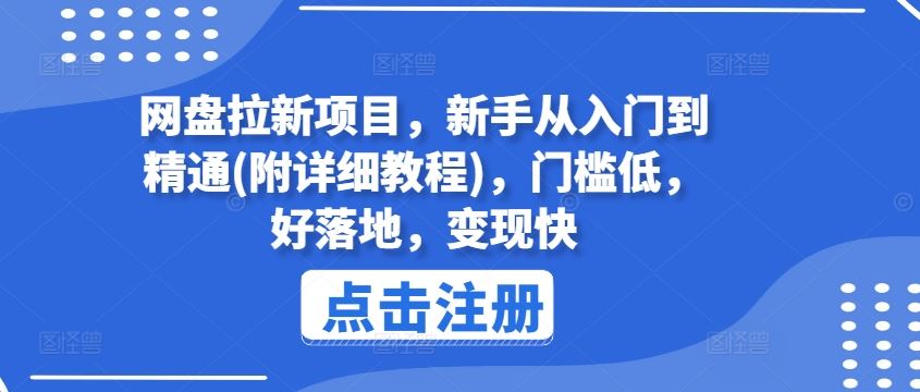 网盘拉新项目，新手从入门到精通(附详细教程)，门槛低，好落地，变现快-孔明聊项目