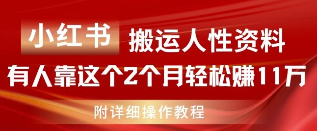 小红书搬运人性资料，有人靠这个2个月轻松赚11w，附教程【揭秘】-孔明聊项目