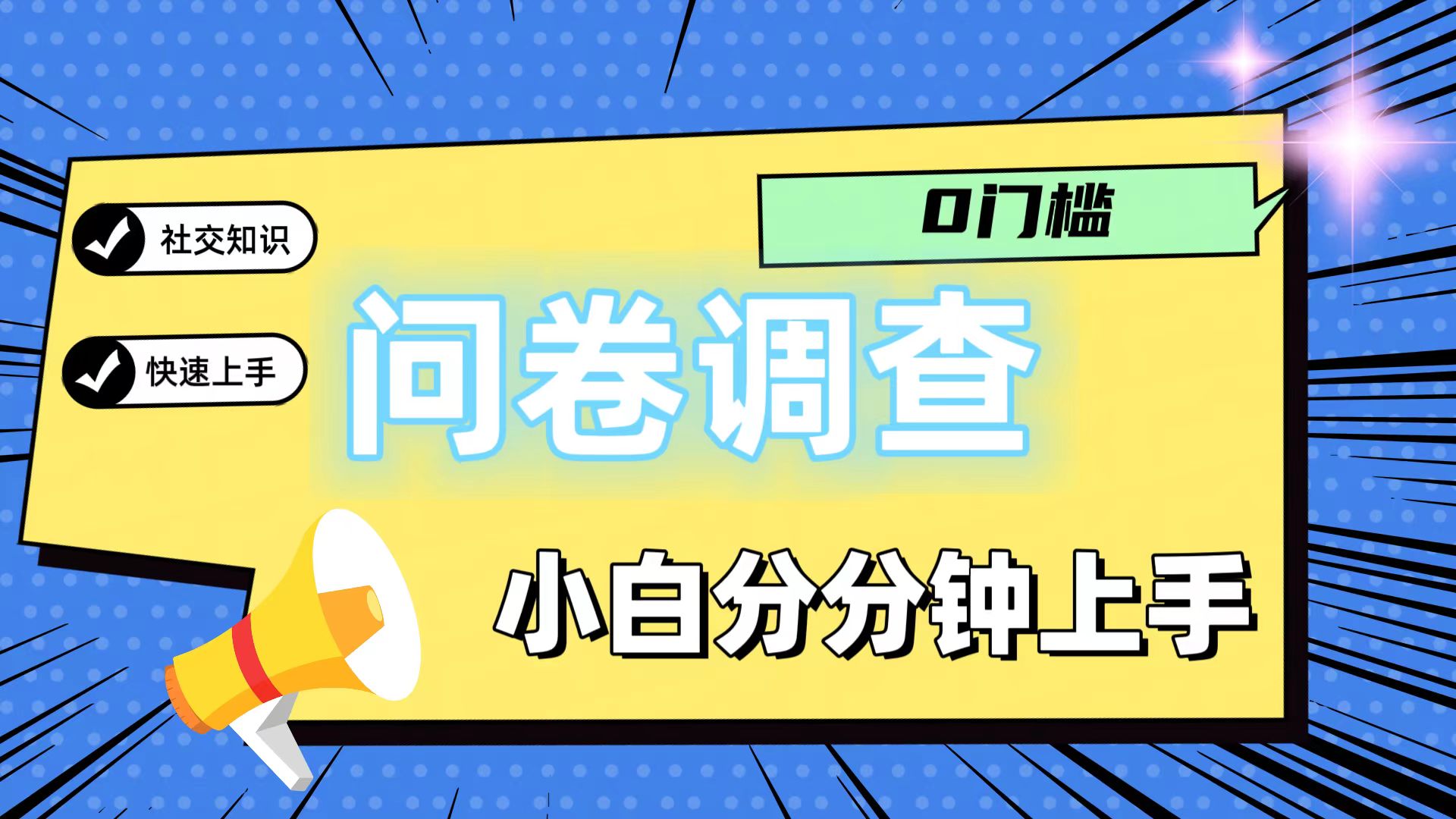 0门槛问卷调查，小白分分钟上手，轻松日入2张-孔明聊项目