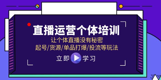 直播运营个体培训，让个体直播没有秘密，起号/货源/单品打爆/投流等玩法-孔明聊项目