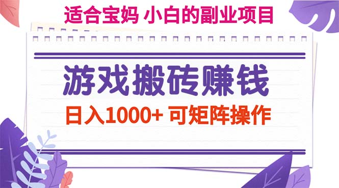 （11676期）游戏搬砖赚钱副业项目，日入1000+ 可矩阵操作-孔明聊项目