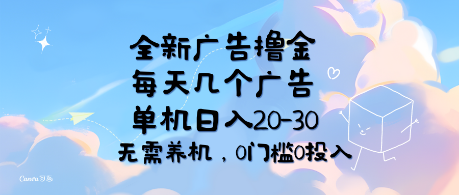 （11678期）全新广告撸金，每天几个广告，单机日入20-30无需养机，0门槛0投入-孔明聊项目