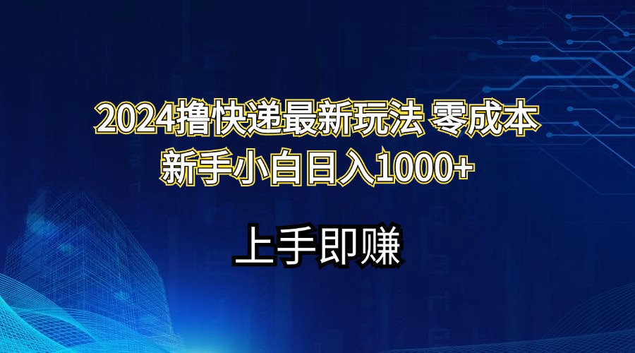 （11680期）2024撸快递最新玩法零成本新手小白日入1000+-孔明聊项目