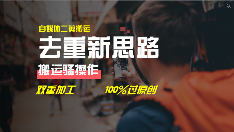 （11682期）去重新思路，详细教你自媒体视频二剪搬运技术，自己加工双重去重100%过…-孔明聊项目