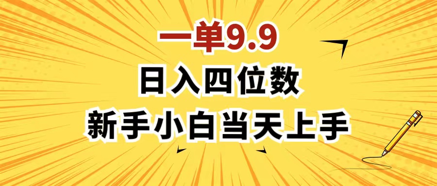 （11683期）一单9.9，一天轻松四位数的项目，不挑人，小白当天上手 制作作品只需1分钟-孔明聊项目