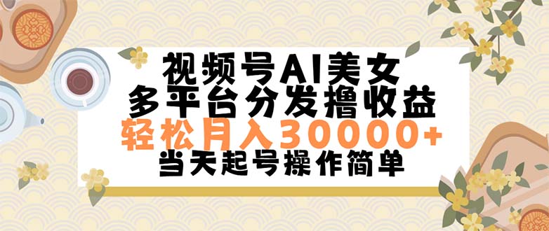 （11684期）视频号AI美女，轻松月入30000+,操作简单轻松上手-孔明聊项目
