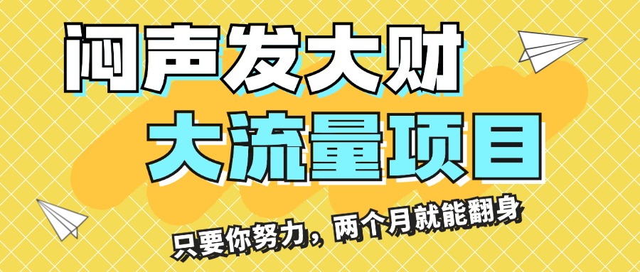 （11688期）闷声发大财，大流量项目，月收益过3万，只要你努力，两个月就能翻身-孔明聊项目