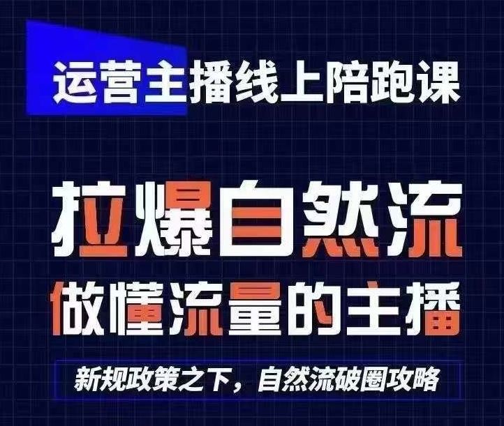 运营主播线上陪跑课，从0-1快速起号，猴帝1600线上课(更新24年7月)-孔明聊项目