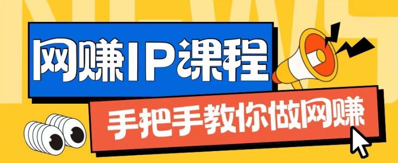 ip合伙人打造1.0，从0到1教你做网创，实现月入过万【揭秘】-孔明聊项目